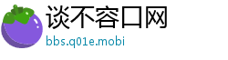 谈不容口网